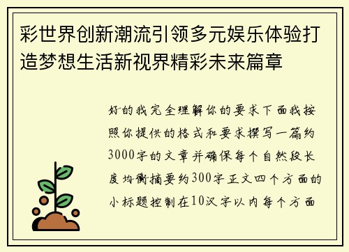 彩世界创新潮流引领多元娱乐体验打造梦想生活新视界精彩未来篇章 彩世界创新潮流引领多元娱乐体验打造梦想生活新视界精彩未来篇章