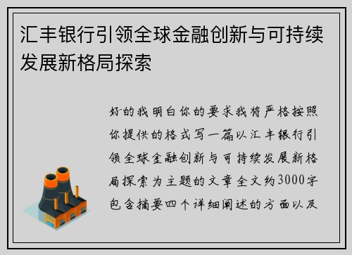 汇丰银行引领全球金融创新与可持续发展新格局探索 汇丰银行引领全球金融创新与可持续发展新格局探索