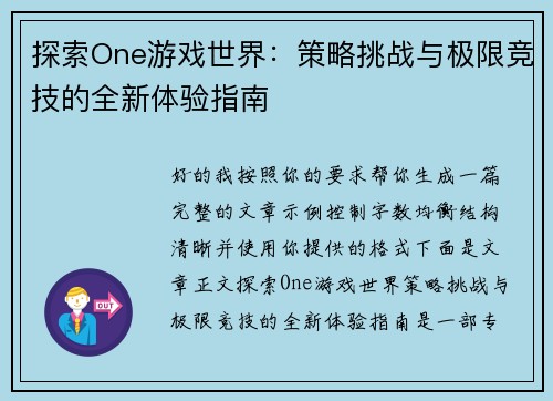 探索One游戏世界：策略挑战与极限竞技的全新体验指南