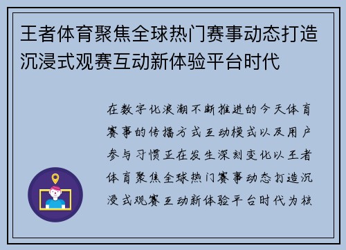 王者体育聚焦全球热门赛事动态打造沉浸式观赛互动新体验平台时代 王者体育聚焦全球热门赛事动态打造沉浸式观赛互动新体验平台时代