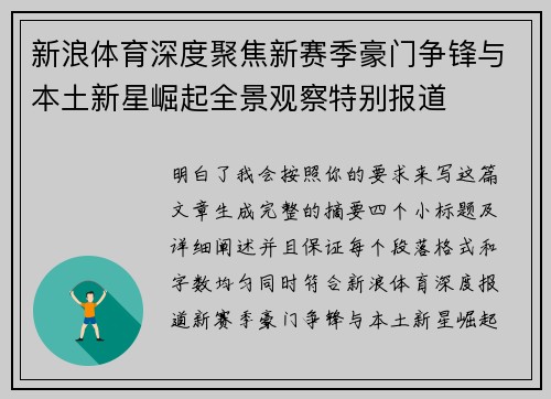 新浪体育深度聚焦新赛季豪门争锋与本土新星崛起全景观察特别报道 新浪体育深度聚焦新赛季豪门争锋与本土新星崛起全景观察特别报道