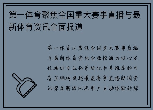 第一体育聚焦全国重大赛事直播与最新体育资讯全面报道 第一体育聚焦全国重大赛事直播与最新体育资讯全面报道