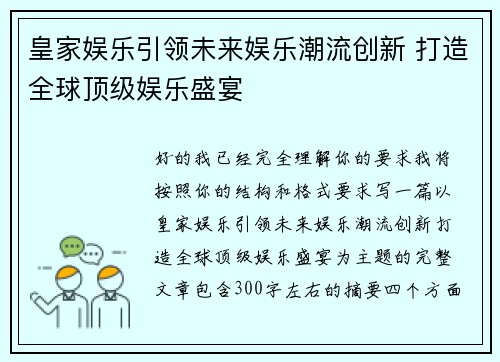 皇家娱乐引领未来娱乐潮流创新 打造全球顶级娱乐盛宴 皇家娱乐引领未来娱乐潮流创新 打造全球顶级娱乐盛宴