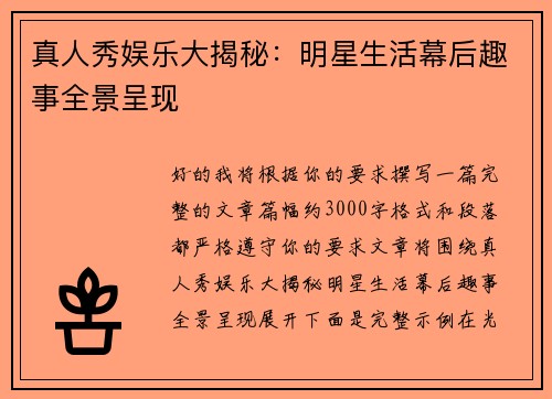 真人秀娱乐大揭秘:明星生活幕后趣事全景呈现 真人秀娱乐大揭秘:明星生活幕后趣事全景呈现