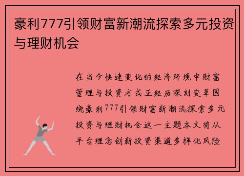 豪利777引领财富新潮流探索多元投资与理财机会 豪利777引领财富新潮流探索多元投资与理财机会