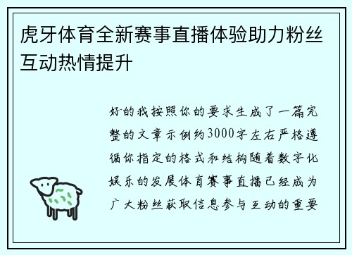 虎牙体育全新赛事直播体验助力粉丝互动热情提升 虎牙体育全新赛事直播体验助力粉丝互动热情提升