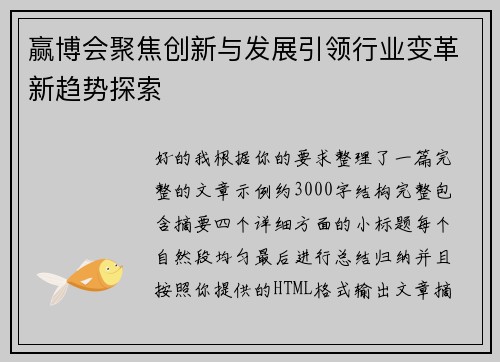 赢博会聚焦创新与发展引领行业变革新趋势探索 赢博会聚焦创新与发展引领行业变革新趋势探索