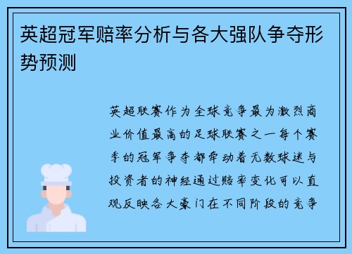 英超冠军赔率分析与各大强队争夺形势预测 英超冠军赔率分析与各大强队争夺形势预测