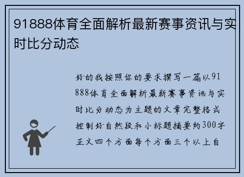 91888体育全面解析最新赛事资讯与实时比分动态