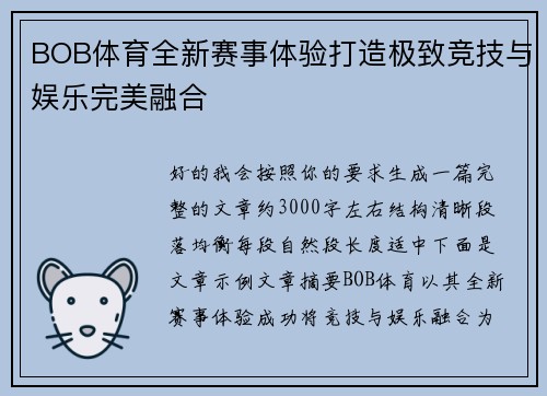 BOB体育全新赛事体验打造极致竞技与娱乐完美融合