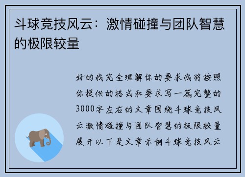 斗球竞技风云：激情碰撞与团队智慧的极限较量