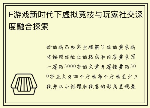 E游戏新时代下虚拟竞技与玩家社交深度融合探索 E游戏新时代下虚拟竞技与玩家社交深度融合探索