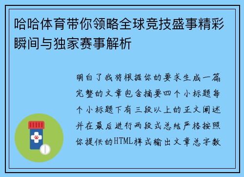 哈哈体育带你领略全球竞技盛事精彩瞬间与独家赛事解析 哈哈体育带你领略全球竞技盛事精彩瞬间与独家赛事解析