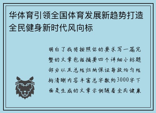 华体育引领全国体育发展新趋势打造全民健身新时代风向标 华体育引领全国体育发展新趋势打造全民健身新时代风向标