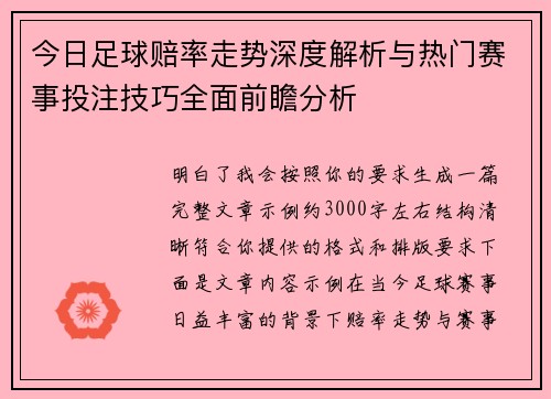 今日足球赔率走势深度解析与热门赛事投注技巧全面前瞻分析 今日足球赔率走势深度解析与热门赛事投注技巧全面前瞻分析