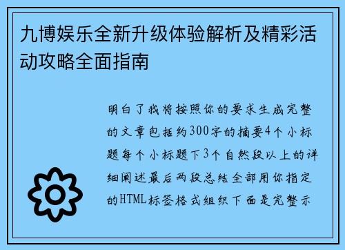 九博娱乐全新升级体验解析及精彩活动攻略全面指南 九博娱乐全新升级体验解析及精彩活动攻略全面指南
