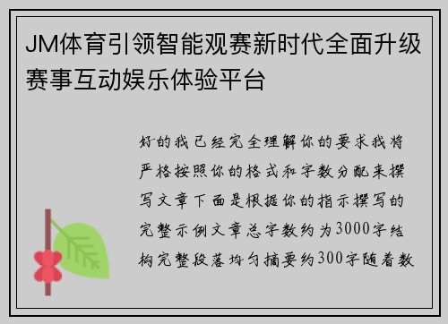 JM体育引领智能观赛新时代全面升级赛事互动娱乐体验平台