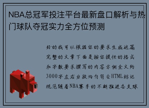 NBA总冠军投注平台最新盘口解析与热门球队夺冠实力全方位预测 NBA总冠军投注平台最新盘口解析与热门球队夺冠实力全方位预测