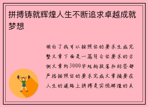 拼搏铸就辉煌人生不断追求卓越成就梦想 拼搏铸就辉煌人生不断追求卓越成就梦想