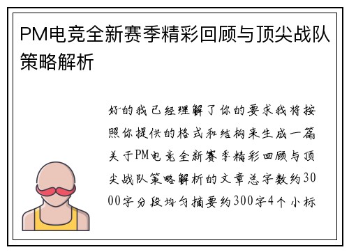 PM电竞全新赛季精彩回顾与顶尖战队策略解析 PM电竞全新赛季精彩回顾与顶尖战队策略解析