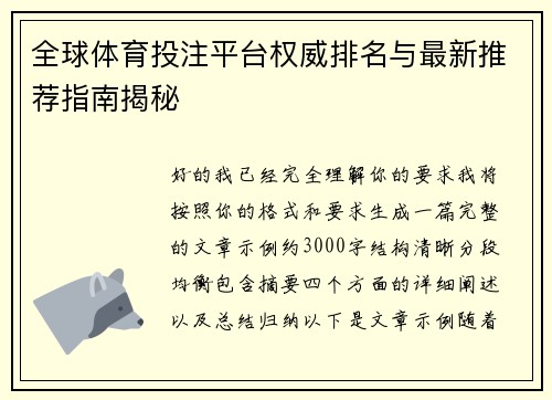 全球体育投注平台权威排名与最新推荐指南揭秘 全球体育投注平台权威排名与最新推荐指南揭秘