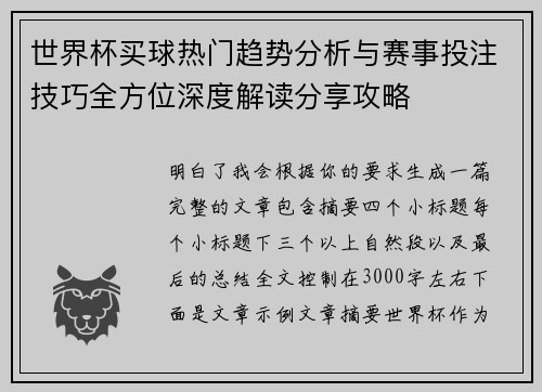 世界杯买球热门趋势分析与赛事投注技巧全方位深度解读分享攻略 世界杯买球热门趋势分析与赛事投注技巧全方位深度解读分享攻略