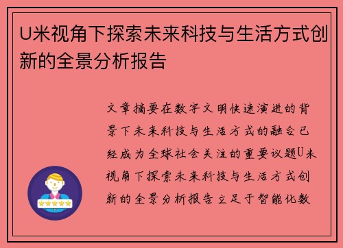 U米视角下探索未来科技与生活方式创新的全景分析报告
