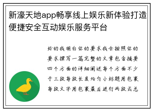 新濠天地app畅享线上娱乐新体验打造便捷安全互动娱乐服务平台 新濠天地app畅享线上娱乐新体验打造便捷安全互动娱乐服务平台