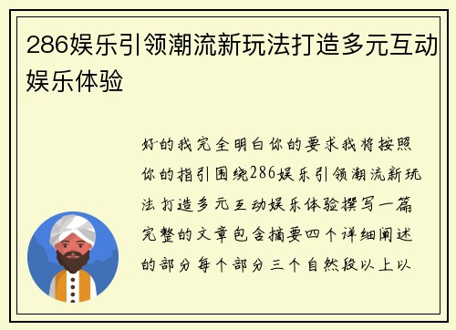286娱乐引领潮流新玩法打造多元互动娱乐体验