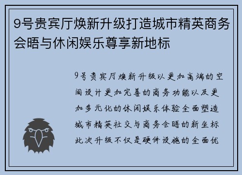 9号贵宾厅焕新升级打造城市精英商务会晤与休闲娱乐尊享新地标 9号贵宾厅焕新升级打造城市精英商务会晤与休闲娱乐尊享新地标