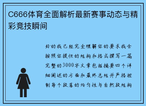 C666体育全面解析最新赛事动态与精彩竞技瞬间 C666体育全面解析最新赛事动态与精彩竞技瞬间