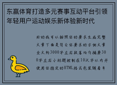 东赢体育打造多元赛事互动平台引领年轻用户运动娱乐新体验新时代 东赢体育打造多元赛事互动平台引领年轻用户运动娱乐新体验新时代