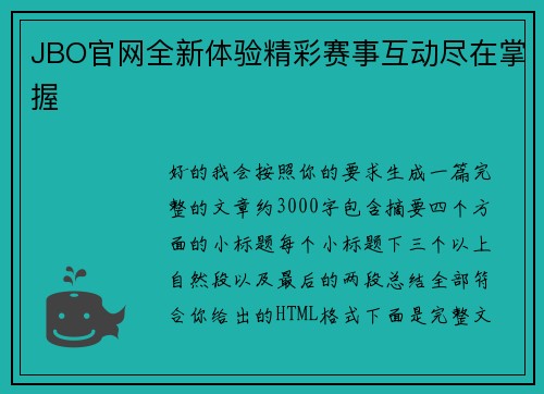 JBO官网全新体验精彩赛事互动尽在掌握 JBO官网全新体验精彩赛事互动尽在掌握
