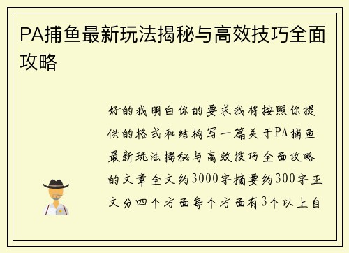 PA捕鱼最新玩法揭秘与高效技巧全面攻略