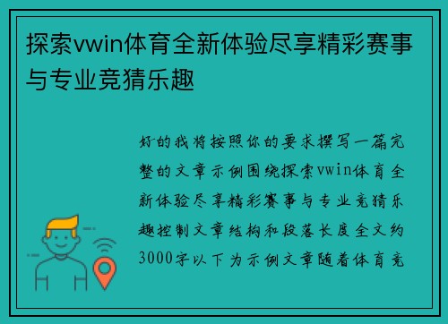 探索vwin体育全新体验尽享精彩赛事与专业竞猜乐趣