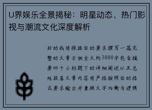 U界娱乐全景揭秘：明星动态、热门影视与潮流文化深度解析