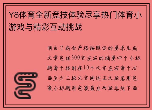 Y8体育全新竞技体验尽享热门体育小游戏与精彩互动挑战 Y8体育全新竞技体验尽享热门体育小游戏与精彩互动挑战