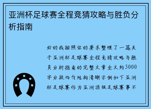 亚洲杯足球赛全程竞猜攻略与胜负分析指南 亚洲杯足球赛全程竞猜攻略与胜负分析指南