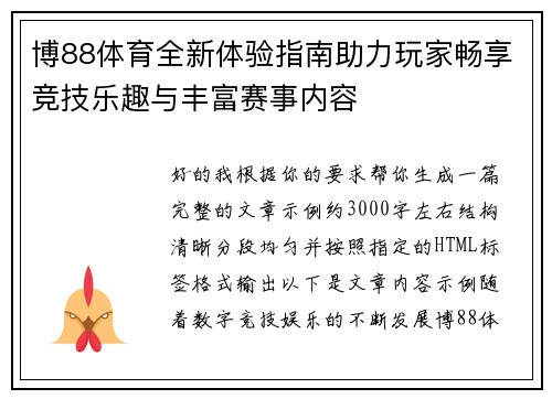 博88体育全新体验指南助力玩家畅享竞技乐趣与丰富赛事内容