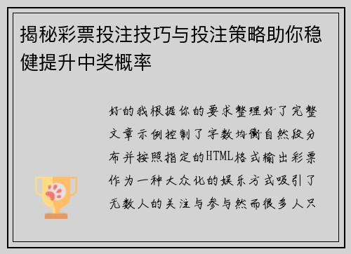 揭秘彩票投注技巧与投注策略助你稳健提升中奖概率 揭秘彩票投注技巧与投注策略助你稳健提升中奖概率