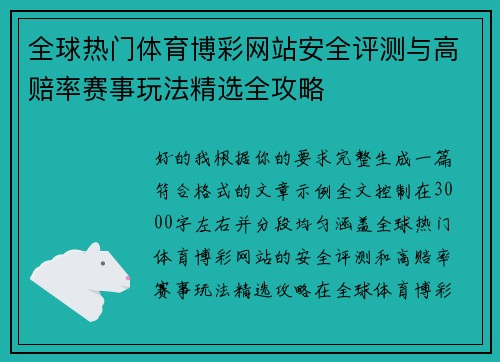 全球热门体育博彩网站安全评测与高赔率赛事玩法精选全攻略