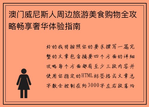 澳门威尼斯人周边旅游美食购物全攻略畅享奢华体验指南