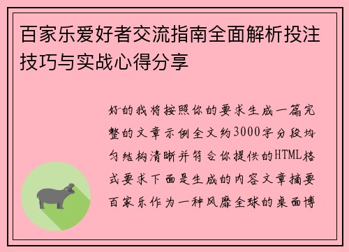 百家乐爱好者交流指南全面解析投注技巧与实战心得分享