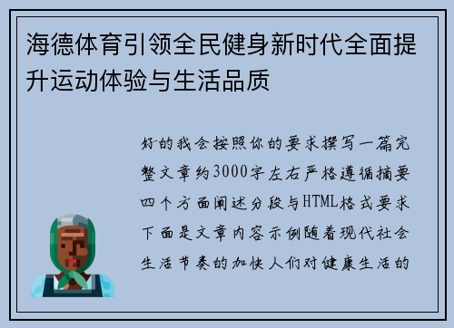 海德体育引领全民健身新时代全面提升运动体验与生活品质