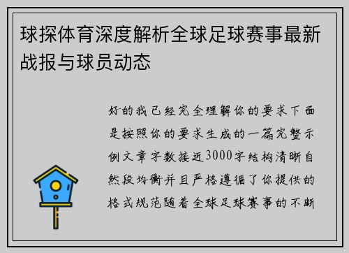 球探体育深度解析全球足球赛事最新战报与球员动态 球探体育深度解析全球足球赛事最新战报与球员动态
