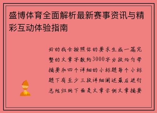 盛博体育全面解析最新赛事资讯与精彩互动体验指南 盛博体育全面解析最新赛事资讯与精彩互动体验指南