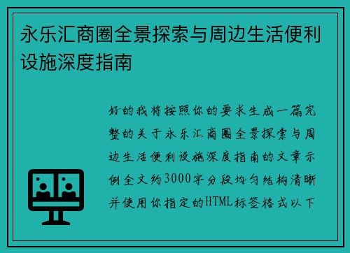 永乐汇商圈全景探索与周边生活便利设施深度指南 永乐汇商圈全景探索与周边生活便利设施深度指南