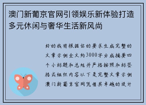 澳门新葡京官网引领娱乐新体验打造多元休闲与奢华生活新风尚 澳门新葡京官网引领娱乐新体验打造多元休闲与奢华生活新风尚
