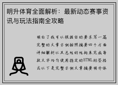 明升体育全面解析：最新动态赛事资讯与玩法指南全攻略