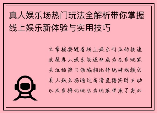 真人娱乐场热门玩法全解析带你掌握线上娱乐新体验与实用技巧 真人娱乐场热门玩法全解析带你掌握线上娱乐新体验与实用技巧